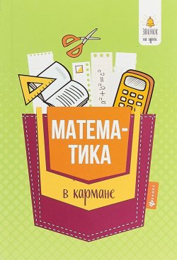 Книга "Математика в кармане. Справочник для 7-11 классов" – , 2018