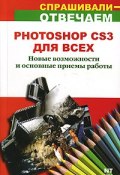 Photoshop CS3 для всех (, 2007)