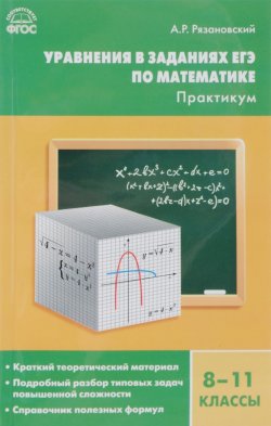 Книга "Уравнения в заданиях ЕГЭ по математике. Практикум. 8-11 классы" – , 2016