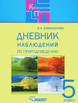 Книга "Дневник наблюдений по природоведению. 5 класс" – , 2005