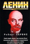 Ленин (Роберт Сервис, 2002)