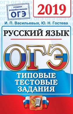 Книга "ОГЭ 2019. Русский язык. Типовые тестовые задания" – , 2019