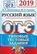 ОГЭ 2019. Русский язык. Типовые тестовые задания (, 2019)