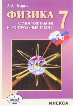 Книга "Физика. 7 класс. Разноуровневые самостоятельные и контрольные работы" – , 2017
