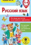 Русский язык. Все виды диктантов на все правила и орфограммы. 1-4 класс (, 2018)