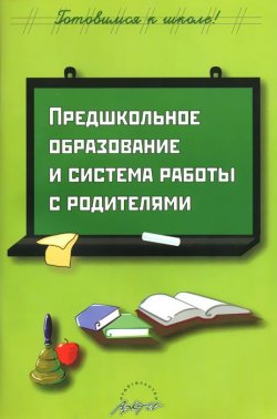 Книга "Предшкольное образование и система работы с родителями" – Н. В. Белянина, 2008