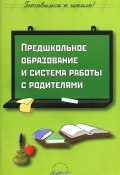 Предшкольное образование и система работы с родителями (Н. В. Белянина, 2008)