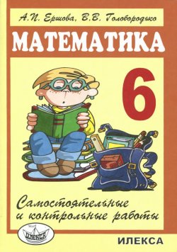 Книга "Математика. 6 класс. Самостоятельные и контрольные работы" – , 2014
