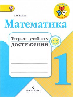Книга "Математика. 1 класс. Тетрадь учебных достижений" – , 2018