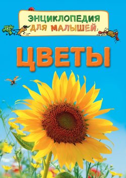 Книга "Цветы. Энциклопедия для малышей" – , 2017