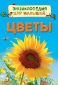 Цветы. Энциклопедия для малышей (, 2017)
