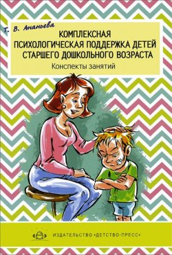 Книга "Комплексная психологическая поддержка детей старшего дошкольного возраста. Конспекты занятий" – , 2014