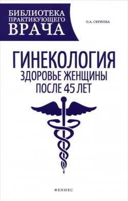 Книга "Гинекология. Здоровье женщины после 45 лет. Пособие для практикующих врачей" – , 2015