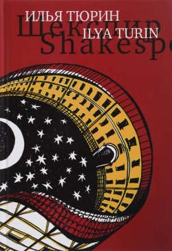 Книга "Шекспир. Сцены / Shakespeare: The Scenes" – Илья Тюрин, 2017