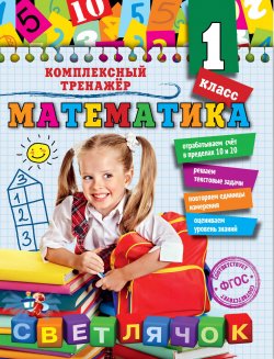 Книга "Математика. 1-й класс" – , 2016