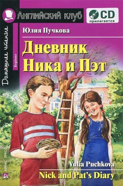 Книга "Дневник Ника и Пэт / Nick and Pats Diary (+ CD)" – Юлия Пучкова, 2012