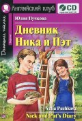 Дневник Ника и Пэт / Nick and Pats Diary (+ CD) (Юлия Пучкова, 2012)