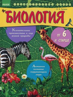 Книга "Биология от шести и старше" – О. В. Таглина, 2013