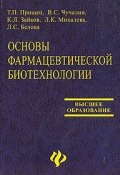 Основы фармацевтической биотехнологии (К. Л. Поляков, Л. К. Дитерихс, и ещё 7 авторов, 2006)