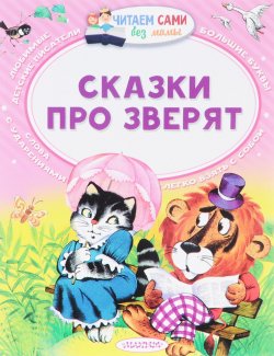 Книга "Сказки про зверят" – Виталий Бианки, 2017