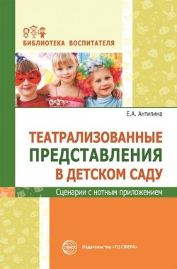 Книга "Театральные представления в детском саду. Сценарии с нотным приложением" – , 2017
