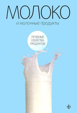 Книга "Молоко и молочные продукты" – , 2010