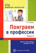 Поиграем в профессии. Книга 2. Занятия, игры и беседы с детьми 5-7 лет (, 2016)