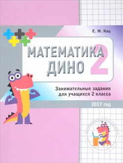 Книга "Математика Дино. 2 класс. Сборник занимательных заданий для учащихся" – , 2017