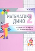 Математика Дино. 2 класс. Сборник занимательных заданий для учащихся (, 2017)