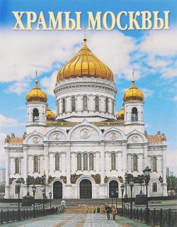 Книга "Churches of Moscow / Храмы Москвы (комплект из 16 открыток)" – , 2015