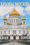 Churches of Moscow / Храмы Москвы (комплект из 16 открыток) (, 2015)