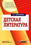 Детская литература (И. Г. Минералова, 2007)