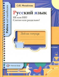 Книга "Русский язык. НЕ или НИ? Слитно или раздельно? Рабочая тетрадь" – , 2008