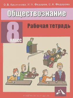 Книга "Обществознание. 8 класс. Рабочая тетрадь" – О. В. Кишенкова, 2010