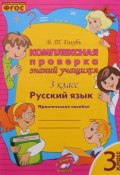 Русский язык. 3 класс. Комплексная проверка знаний учащихся (, 2016)