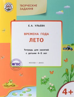 Книга "Творческие задания. Времена года. Лето. Тетрадь для занятий с детьми 4-5 лет" – , 2016