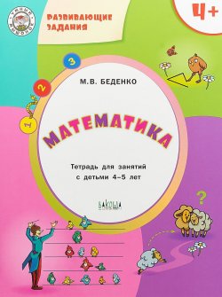 Книга "Математика. Развивающие задания. Тетрадь для занятий с детьми 4-5 лет" – , 2018