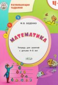 Математика. Развивающие задания. Тетрадь для занятий с детьми 4-5 лет (, 2018)