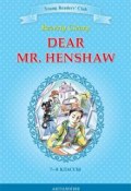 Dear Mr. Henshaw / Дорогой мистер Хеншоу. 7-8 классы. Книга для чтения на английском языке (, 2014)