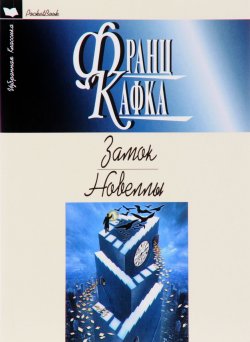 Книга "Замок. Новеллы" – Франц Кафка, 2017