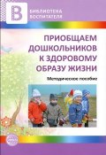 Приобщаем дошкольников к здоровому образу жизни (М. Ю. Стожарова, Н. В. Полтавцева, 2012)