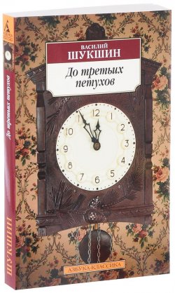Книга "До третьих петухов" – Василий Шукшин, 2017