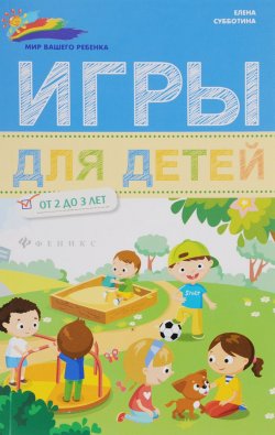 Книга "Игры для детей от 2 до 3 лет" – , 2016