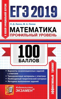 Книга "ЕГЭ 2019. 100 баллов. Математика. Профильный уровень" – , 2019