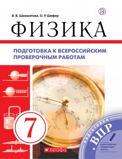 Книга "Физика. Подготовка к всероссийским проверочным работам. 7 класс. Рабочая тетрадь." – , 2018