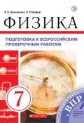 Физика. Подготовка к всероссийским проверочным работам. 7 класс. Рабочая тетрадь. (, 2018)
