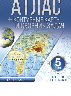 Книга "Атлас + контурные карты 5 класс. Введение в географию. ФГОС (с Крымом)" – , 2017