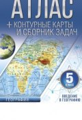 Атлас + контурные карты 5 класс. Введение в географию. ФГОС (с Крымом) (, 2017)