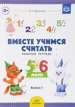Книга "Рабочая тетрадь для дошкольников. 5-6 лет. Выпуск 1" – , 2017