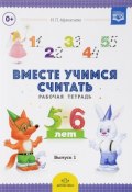 Рабочая тетрадь для дошкольников. 5-6 лет. Выпуск 1 (, 2017)